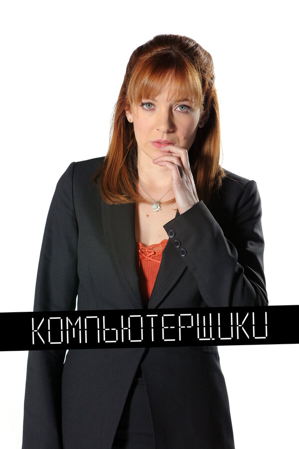 Компьютерщики 2010 смотреть онлайн бесплатно